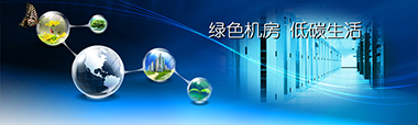 綠色機房建設.jpg