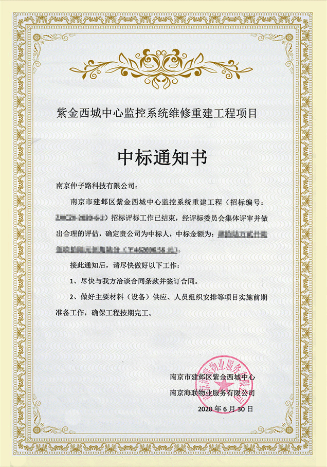 監控系統維修弱電工程中標通知書
