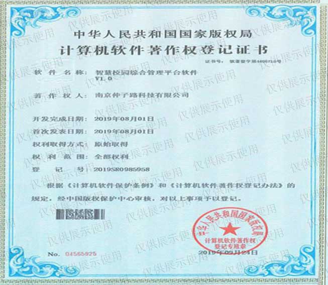 智慧校園綜合管理平臺軟件v1.0計算機軟件著作權登記證書