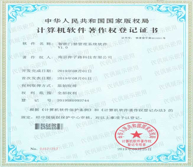 智能門禁管理系統軟件v1.0計算機軟件著作權登記證書