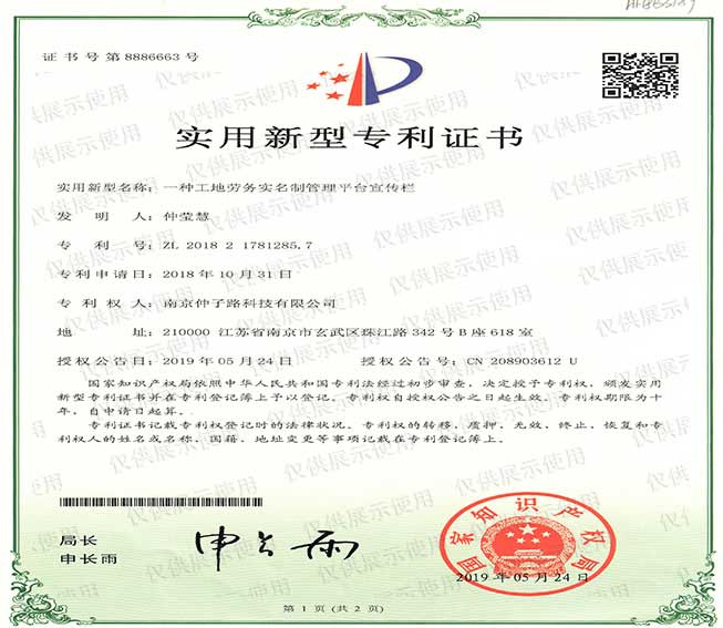 一種工地勞務實名制管理平臺宣傳欄實用新型專利證書