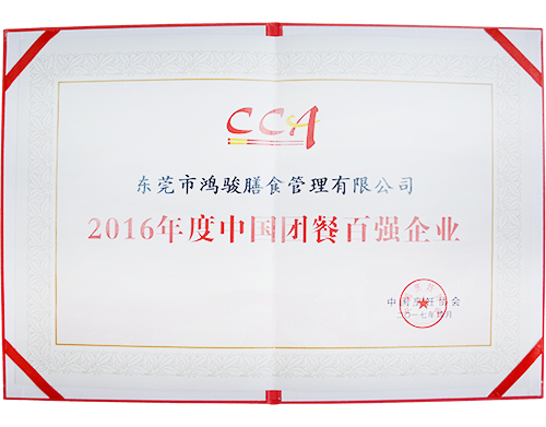 2016年度中國團餐百強企業(yè)